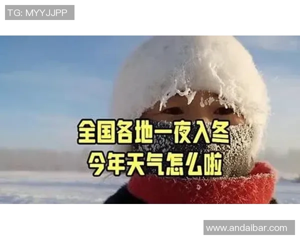 全国多地发布寒潮预警 气温骤降市民防寒意识需加强