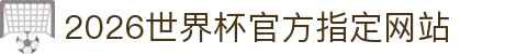 2026世界杯官方指定网站 - 今日比赛实时更新入口
