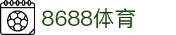 8688体育 - 专业体育资讯与赛事直播平台