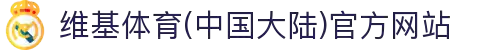 维基体育(中国大陆)官方网站